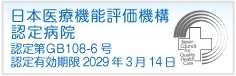 日本医療機能評価機構認定病院