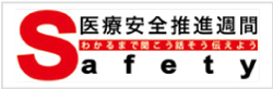 医療安全活動の取り組み