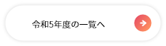 令和５年度の一覧へ