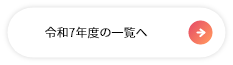 令和7年度の一覧へ