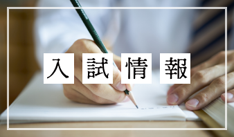 入試情報