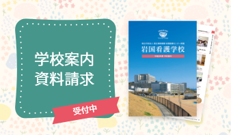 学校案内　資料請求