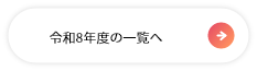 令和8年度の一覧へ