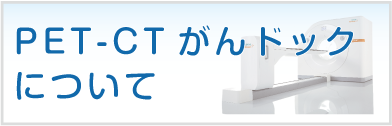 PET-CTがんドックについて